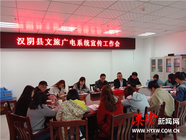 汉阴县文旅广电局召开2021年度文旅广电系统新闻宣传工作会