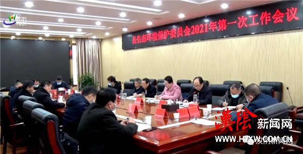 汉阴县生态环境保护工作委员会召开2021年第一次工作会