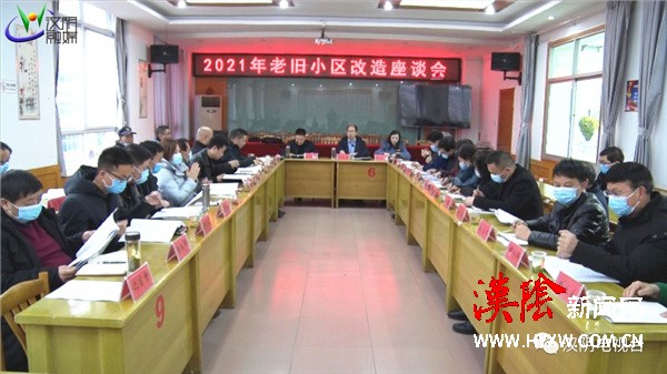汉阴县召开2021年老旧小区改造座谈会