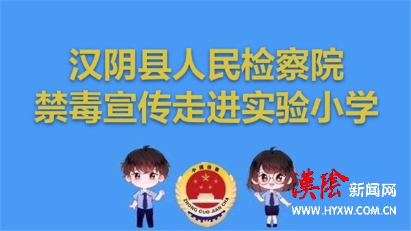 汉阴检察：新年第一堂法治课——珍爱生命 拒绝毒品