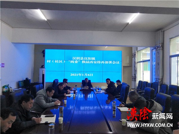 汉阴县汉阳镇对村（社区）“两委”换届工作再安排再部署
