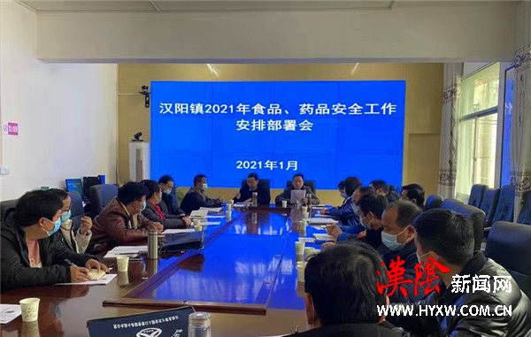汉阳镇召开2021年食品、药品安全工作部署会议