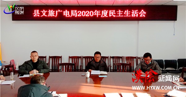 县文旅广电局领导班子召开2020年度民主生活会