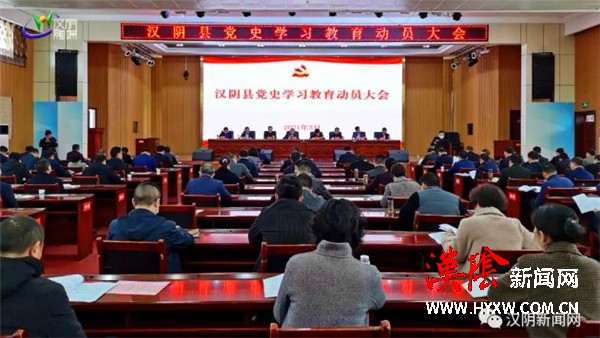 汉阴县召开党史学习教育动员大会