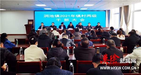 汉阴县涧池镇召开2021年镇村两级干部大会