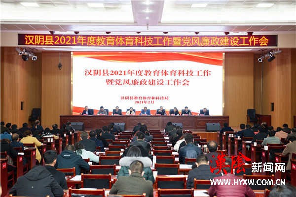 汉阴召开2021年度教体科技工作暨党风廉政建设工作会