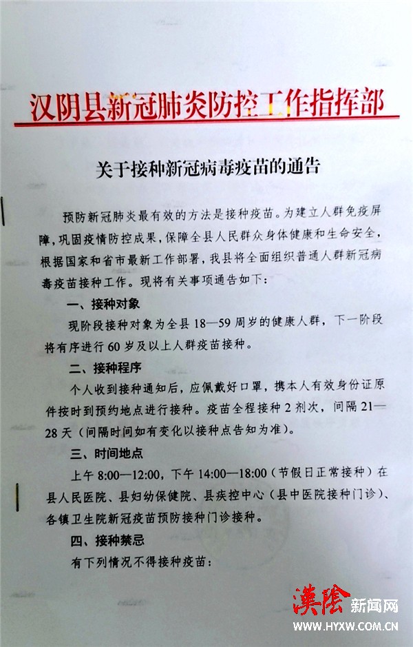 汉阴县新冠肺炎防控工作指挥部关于接种新冠病毒疫苗的通告