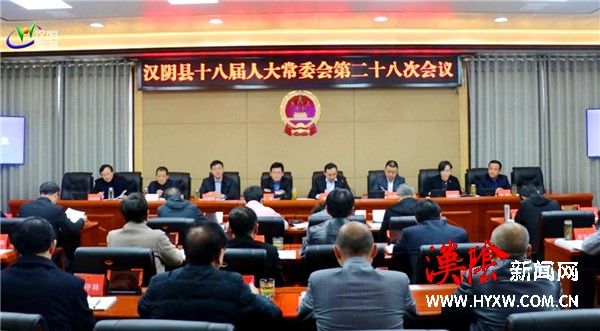 汉阴县十八届人大常委会召开第二十八次会议