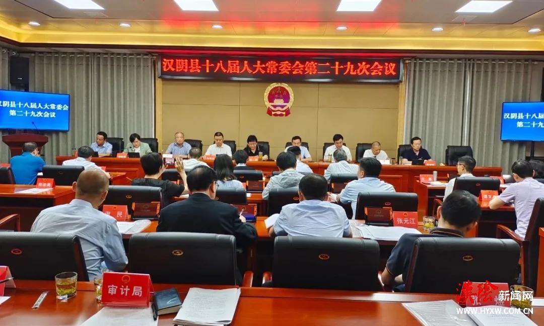 汉阴县十八届人大常委会召开第二十九次会议