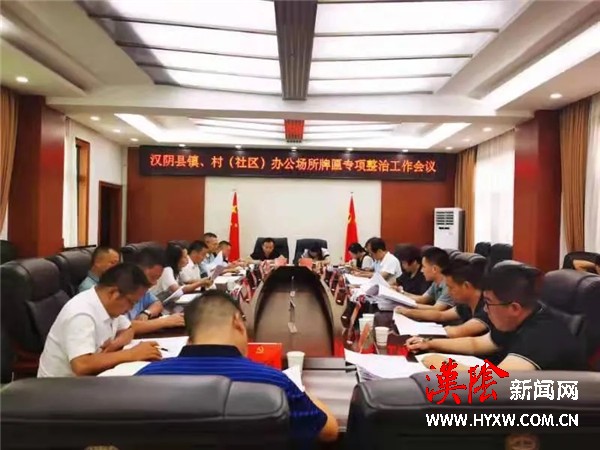 汉阴县委办组织召开镇、村（社区）办公场所牌匾专项整治工作会议