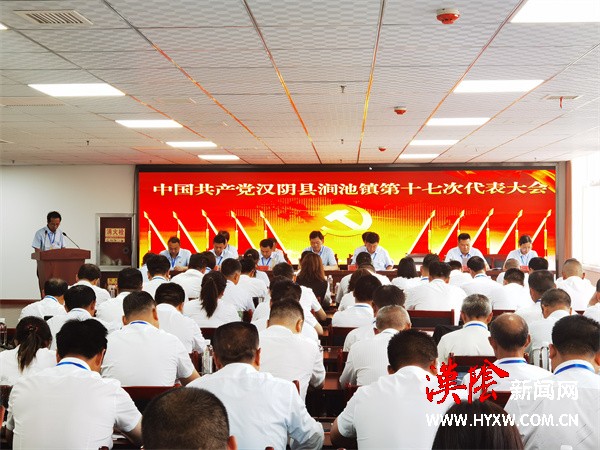 中国共产党汉阴县涧池镇第十七次代表大会顺利召开