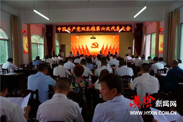 中国共产党双乳镇第六次代表大会召开