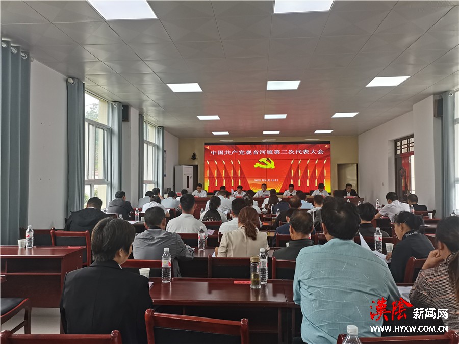 中国共产党观音河镇第三次代表大会胜利召开