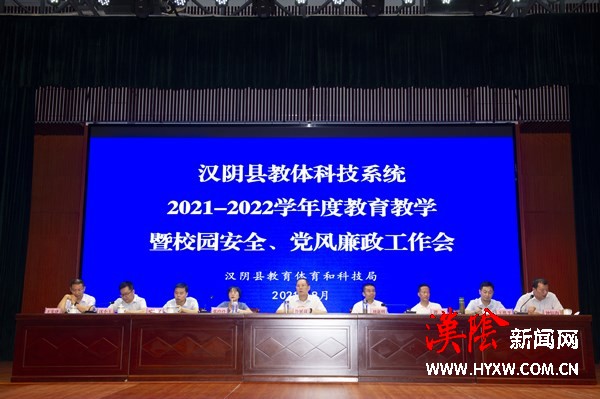 汉阴县教体科技系统召开2021-2022学年度教育教学暨校园安全、党风廉政工作会