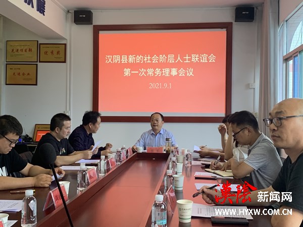 汉阴县新联会召开第一次常务理事会