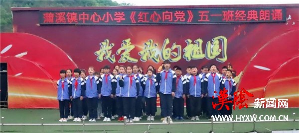 汉阴县蒲溪小学开展“童心向党”系列教育实践活动