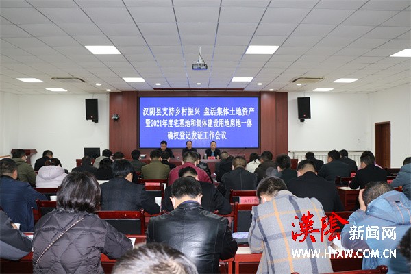 支持乡村振兴 盘活集体土地资产——汉阴县启动农村宅基地和集体建设用地房地一体确权登记发证工作
