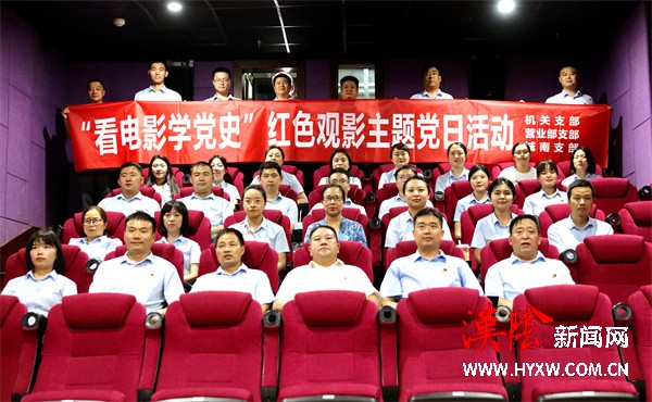 汉阴农商银行开展红色观影主题党日活动