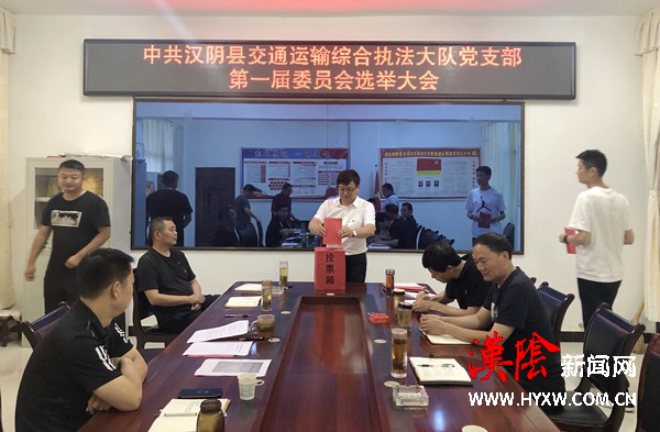 汉阴县交通运输综合执法大队党支部成立