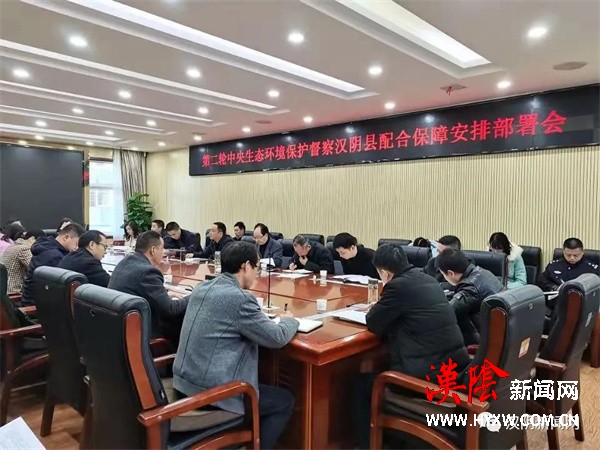 汉阴县召开第二轮中央生态环境保护督察配合保障安排部署会