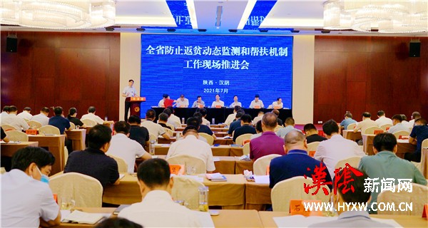 全省防止返贫动态监测和帮扶机制工作现场推进会在汉阴召开
