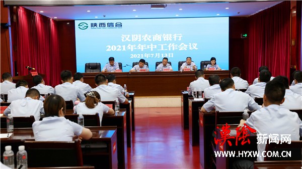 汉阴农商银行召开2021年年中工作会议