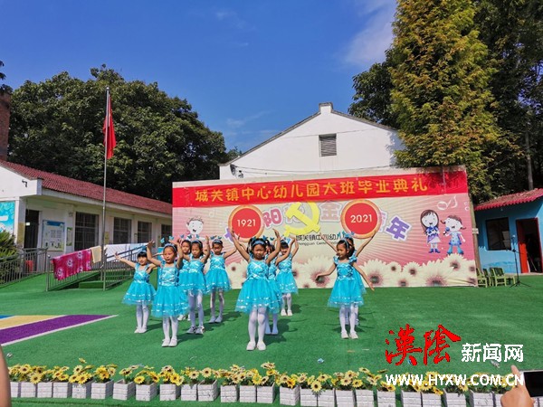 汉阴县城关镇中心幼儿园举行大班毕业典礼