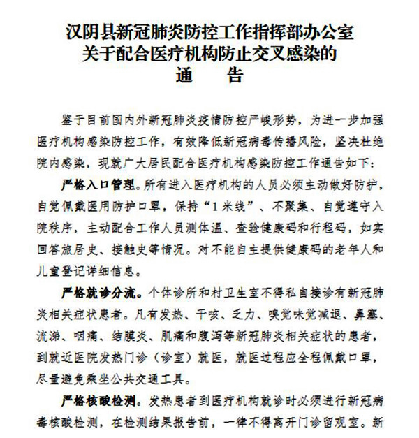 汉阴县新冠肺炎防控工作指挥部办公室关于配合医疗机构防止交叉感染的通告