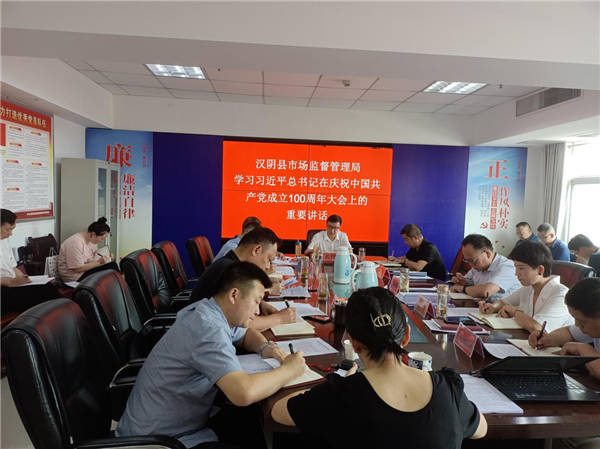 汉阴县市场监督管理局深入学习贯彻习近平总书记在庆祝中国共产党成立100周年大会上的重要讲话精神