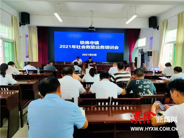 推进“放管服”，提升满意度——铁佛寺镇组织召开城乡低保、特困人员确认权限下放业务培训会
