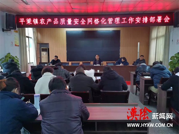 平梁镇召开农产品质量安全网格化管理工作动员部署会