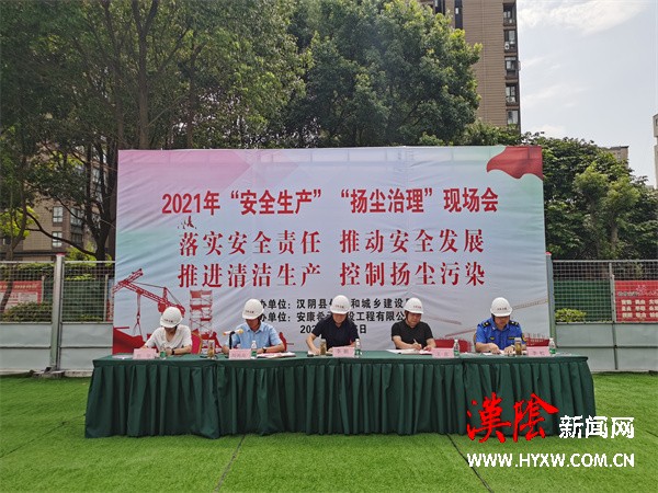 【安全生产专项整治三年行动】汉阴县住建局召开2021年“安全生产”“扬尘治理”现场会
