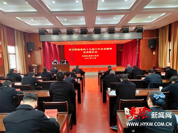 学习贯彻党的十九届六中全会精神县委宣讲团走进汉阴农商银行党委