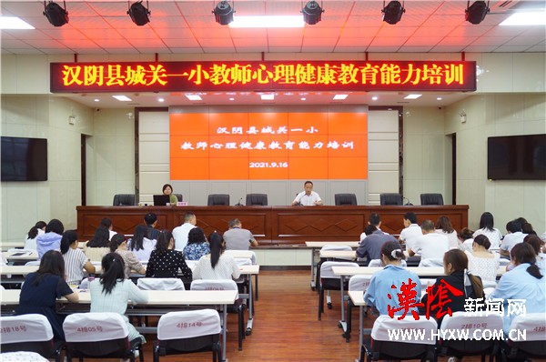 汉阴县城关一小举行教师心理健康教育能力全员培训会