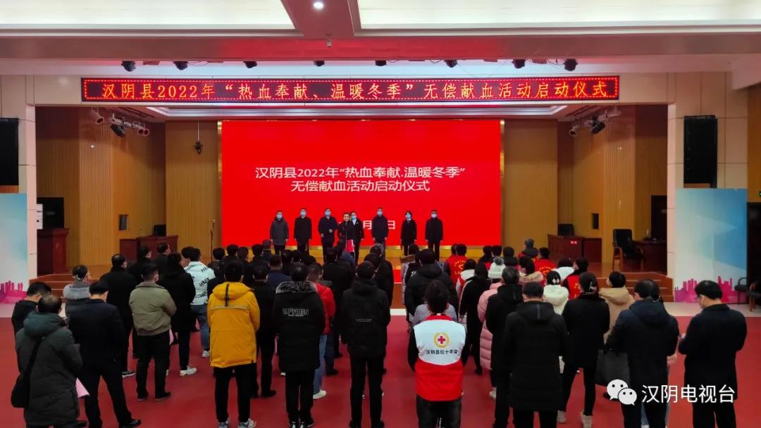 汉阴县2022年“热血奉献 温暖冬季”无偿献血活动正式启动