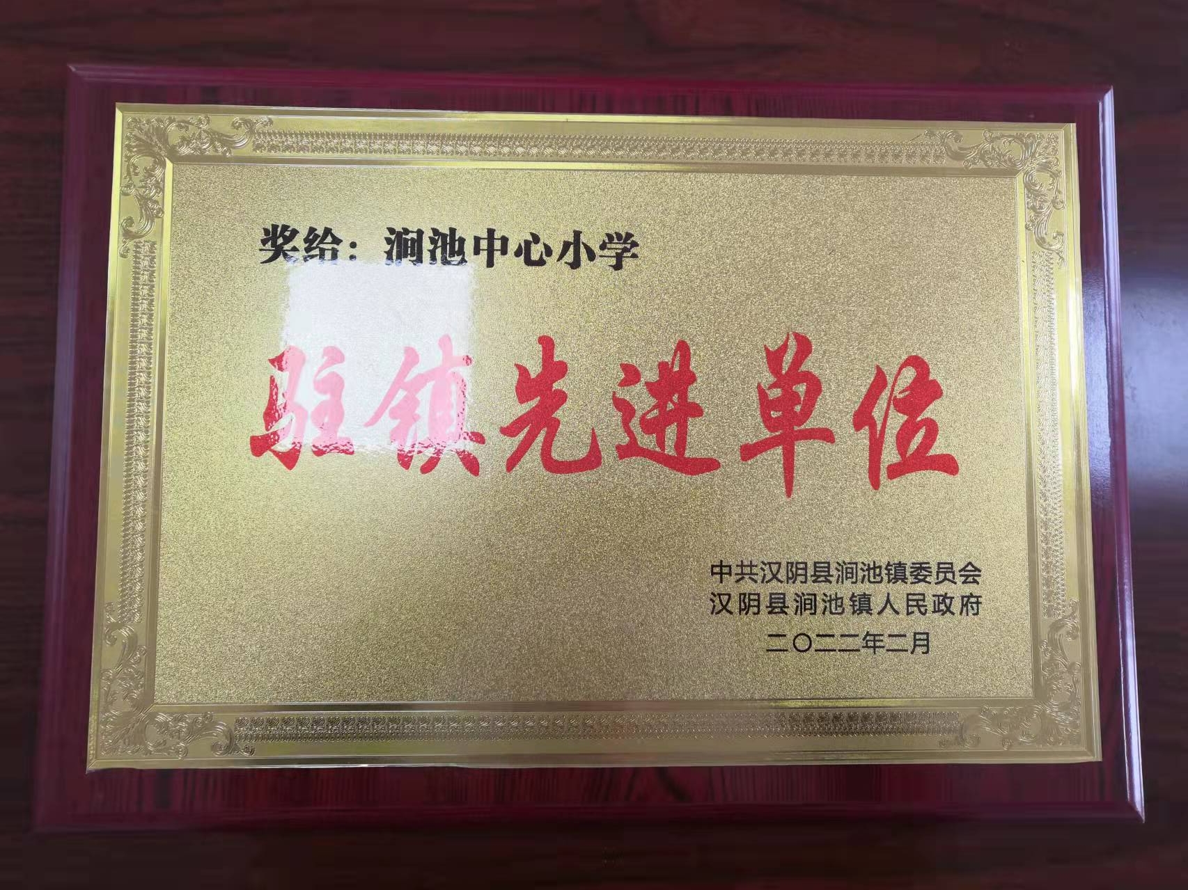 汉阴县涧池镇中心小学获“驻镇先进单位”荣誉称号