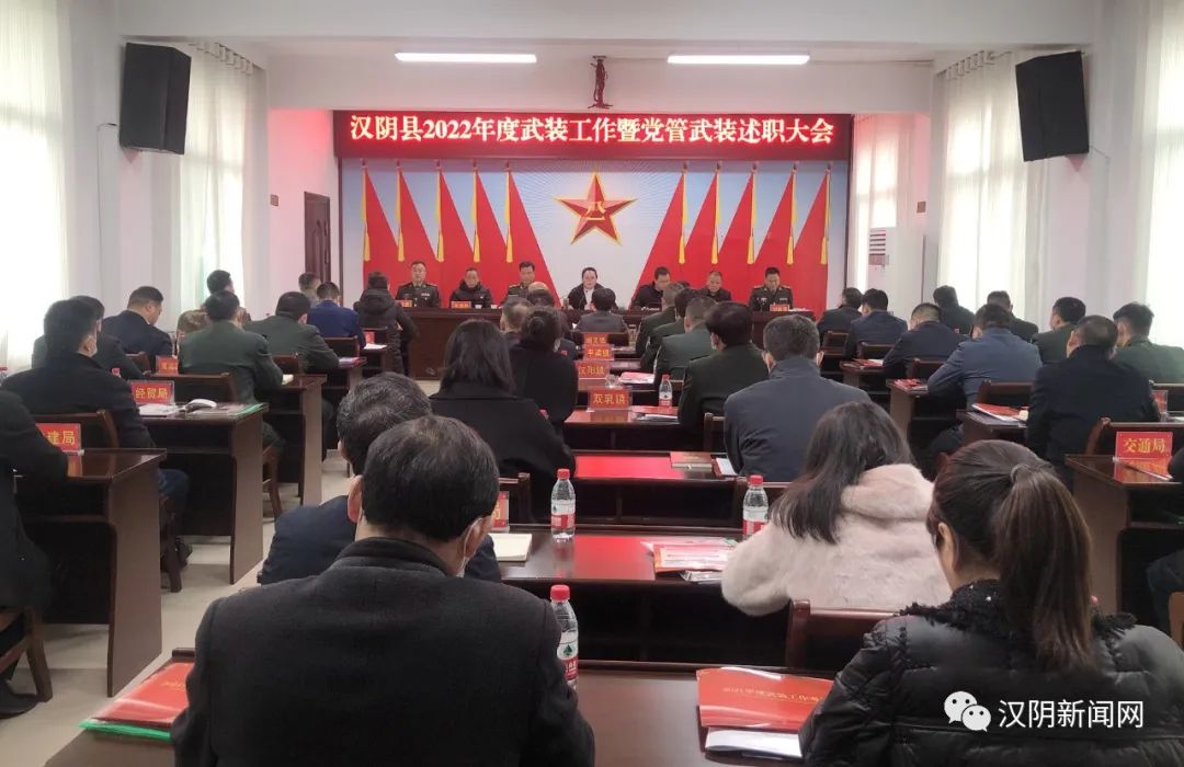 汉阴县组织召开2022年全县武装工作 暨党管武装述职会议