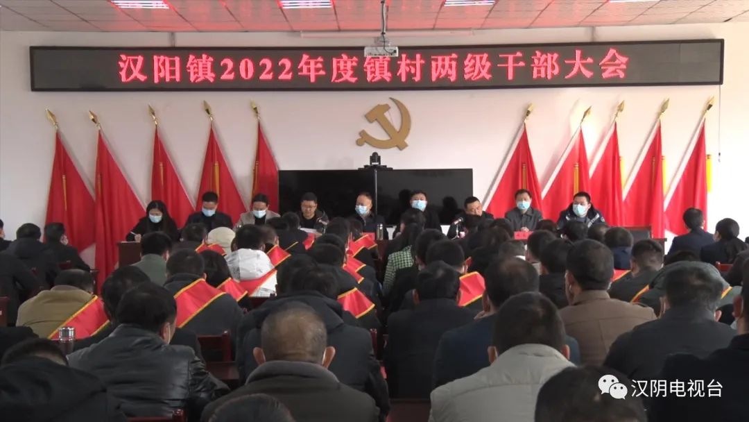 汉阴县汉阳镇召开2022年镇村两级干部大会