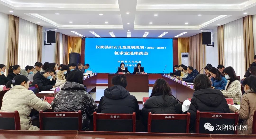 汉阴县召开妇女儿童发展规划（2021—2030）征求意见座谈会