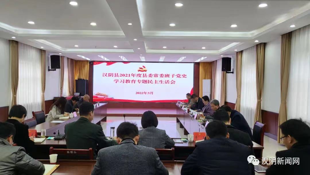 汉阴县委常委班子召开党史学习教育专题民主生活会