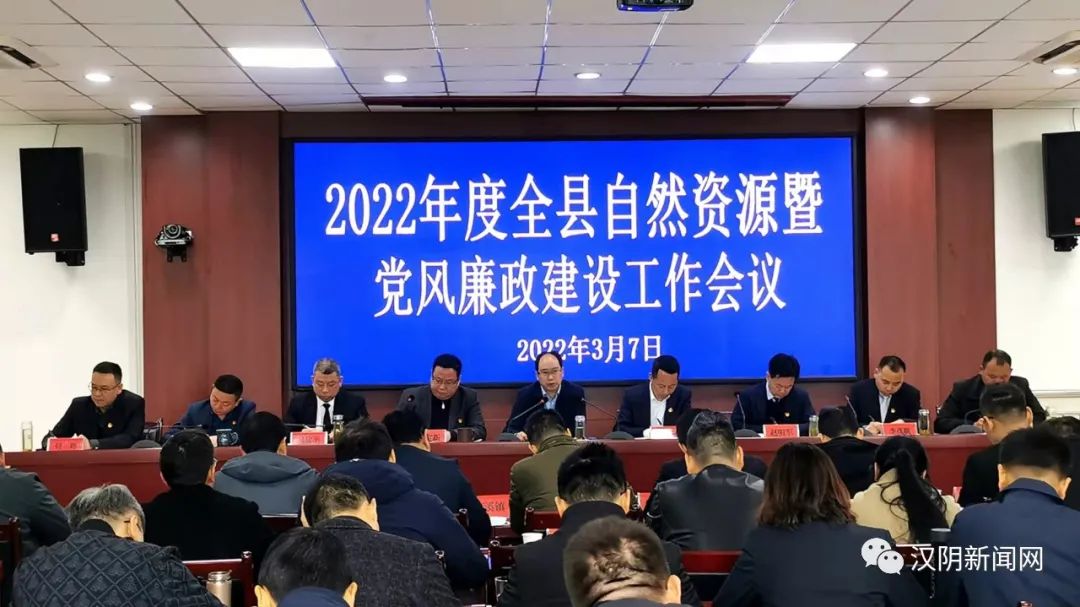 汉阴县自然资源局召开2022年全县自然资源暨党风廉政建设工作和业务培训会