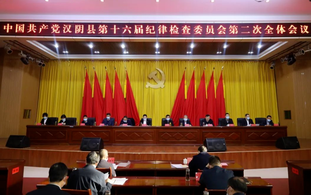 中共汉阴县纪委十六届二次全会召开