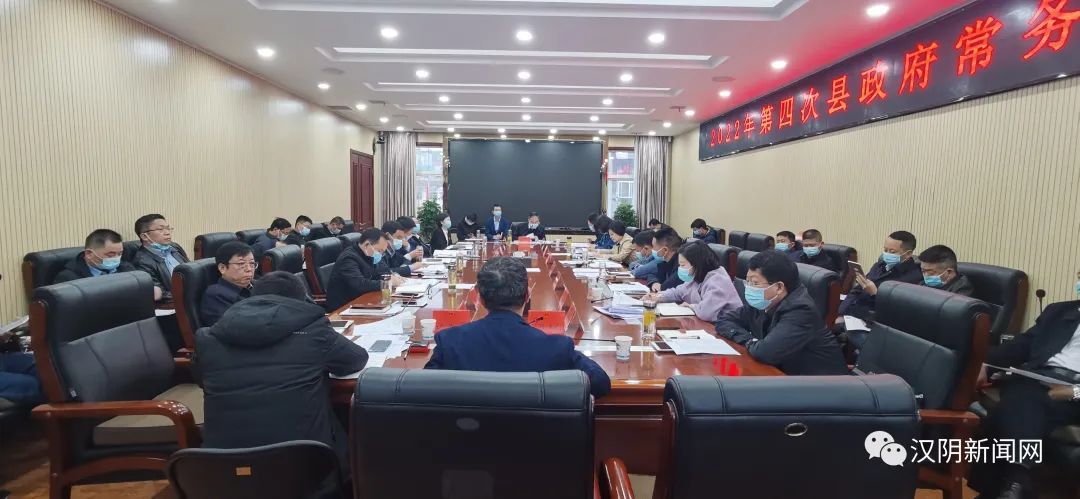 汉阴：县长陈永乐主持召开2022年第四次县政府常务会议