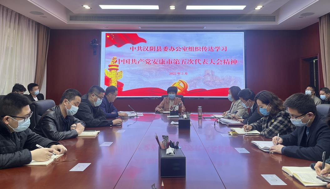 汉阴县委办公室传达学习安康市第五次党代会精神