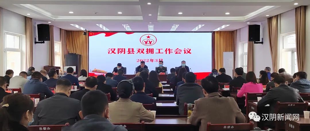 【国防教育和双拥】汉阴县召开2022年度全县双拥工作会议