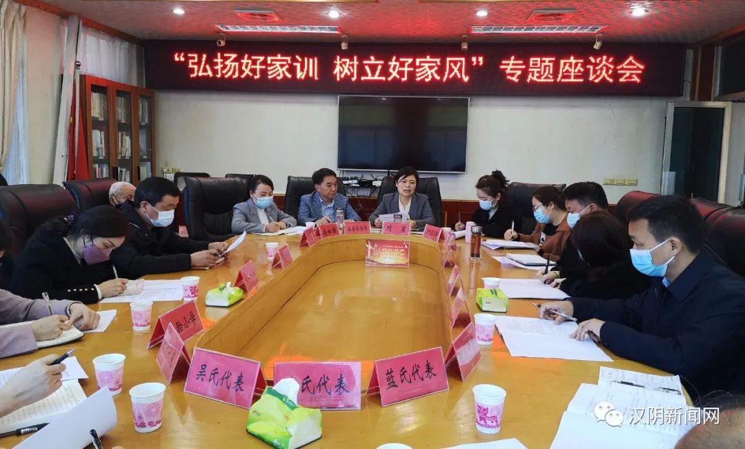 【弘扬好家训·树立好家风】汉阴县召开“弘扬好家训·树立好家风”专题讲座暨座谈会