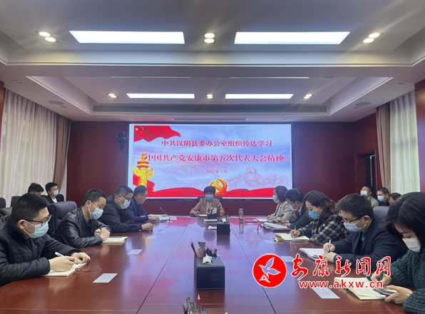 安康新闻网：汉阴县委办公室传达学习安康市第五次党代会精神