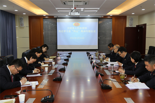 汉阴县检察院迅速传达学习县“两会”精神