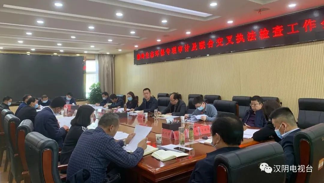 汉阴县召开秦岭生态环保专项审计及联合交叉执法检查工作会议
