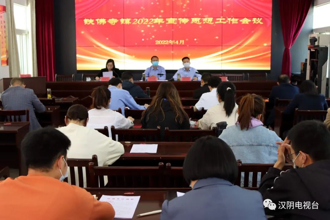 汉阴县铁佛寺镇召开2022年宣传思想工作会议